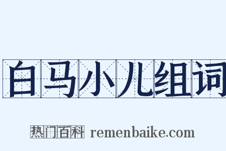 白马小儿组词是什么意思的图片